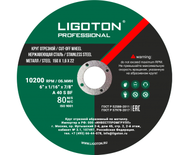 Круг отр. по металлу 150х1,6х22 мм LIGOTON Professional PLUS